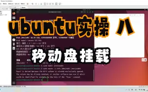 Download Video: ubuntu系统教程 实操八：移动盘挂载