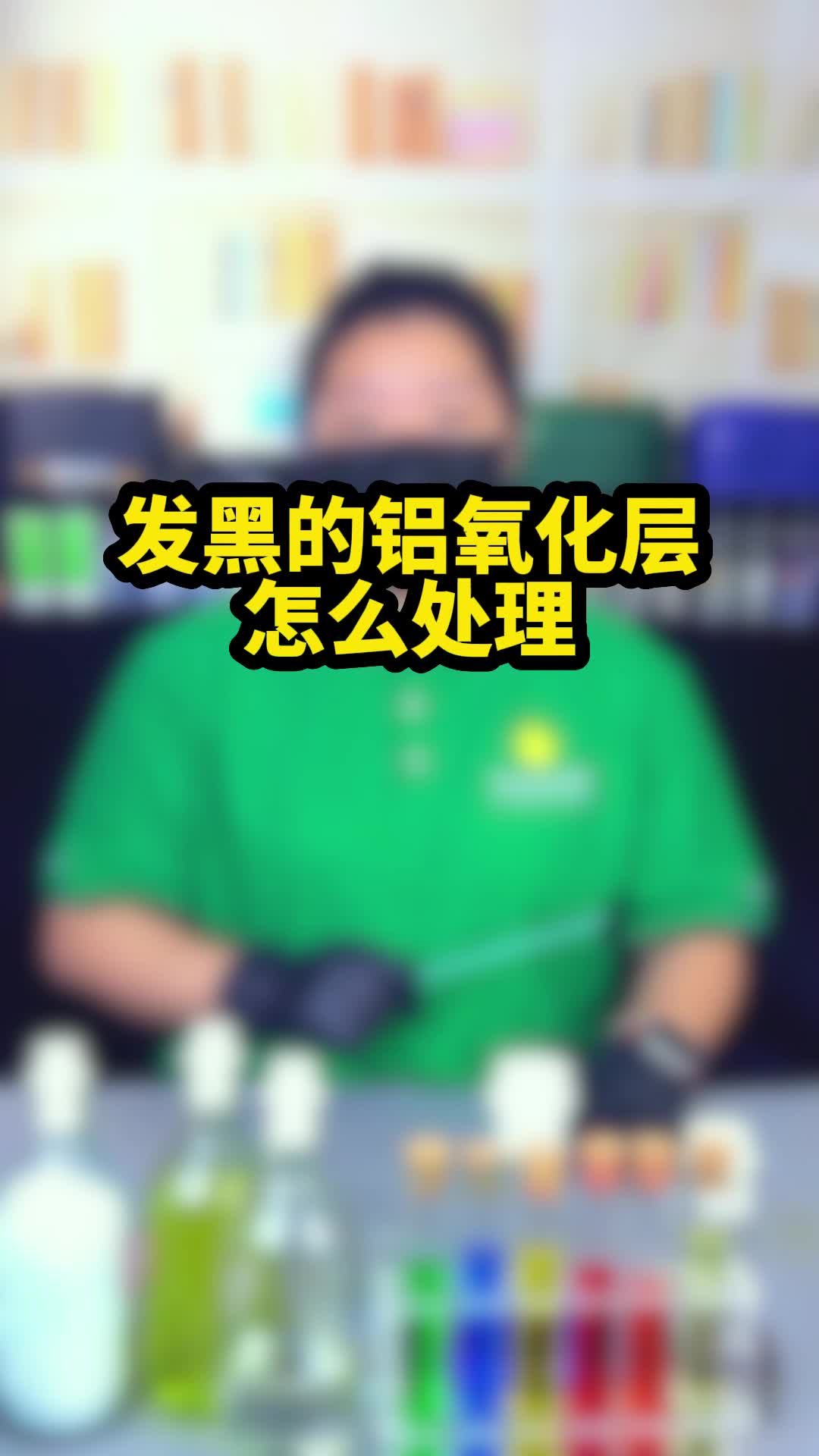 铝氧化层怎么处理?哔哩哔哩bilibili