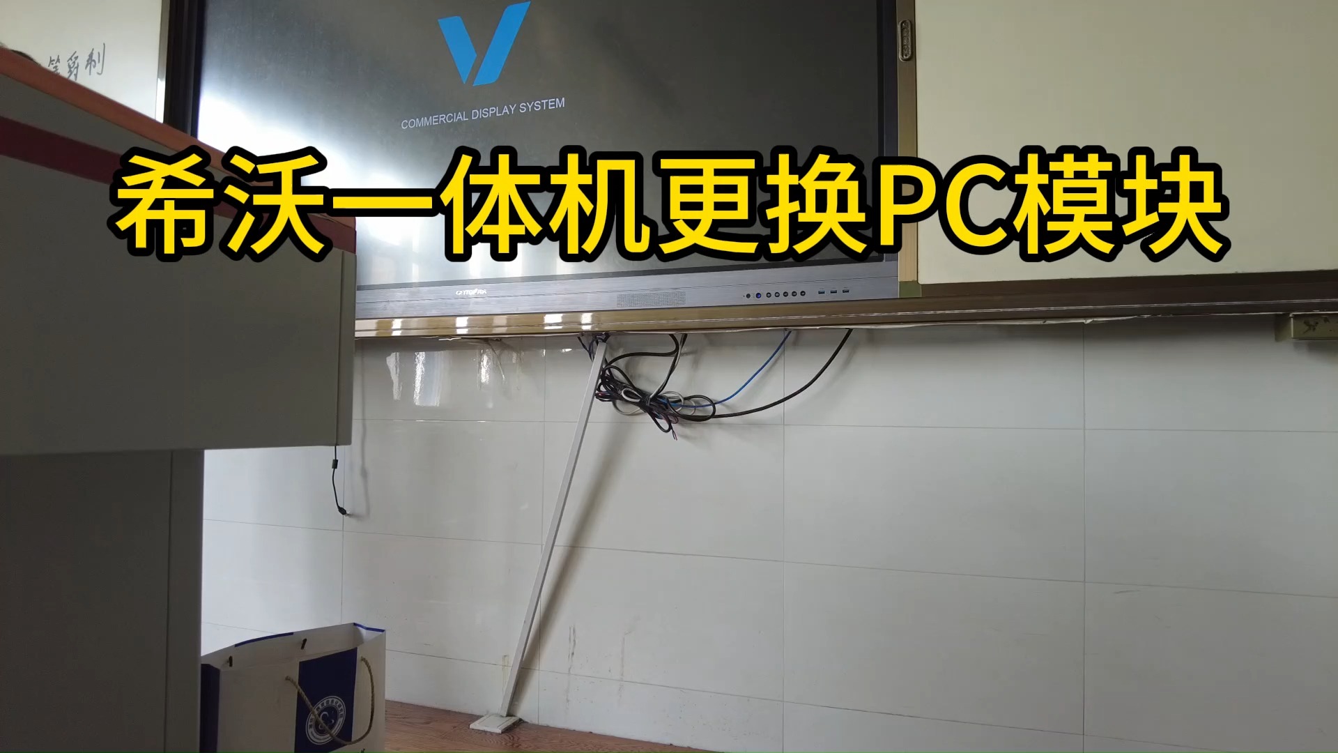 希沃一体机更换PC模块哔哩哔哩bilibili