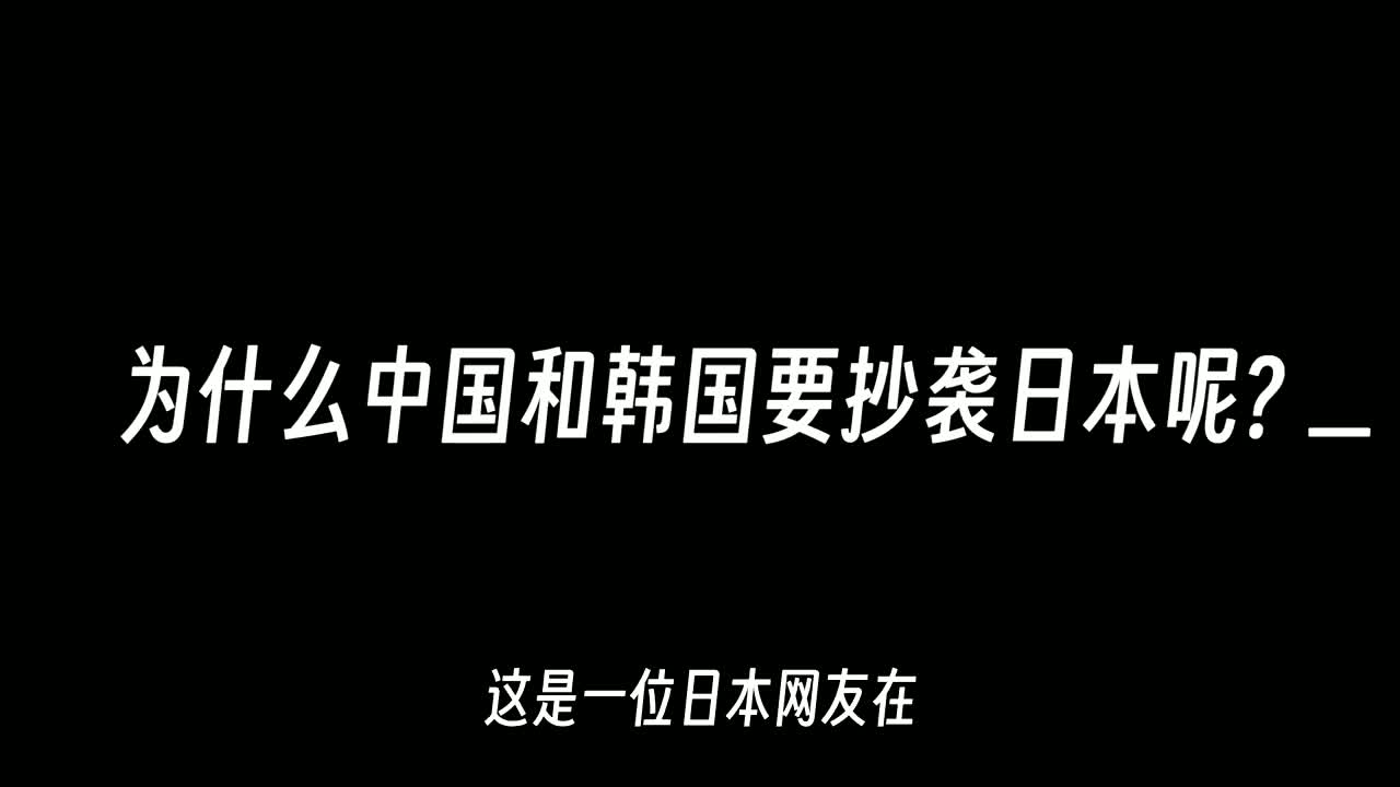 日本网友:为什么中国和韩国要抄袭日本_韩国网友 -中国也抄袭我们