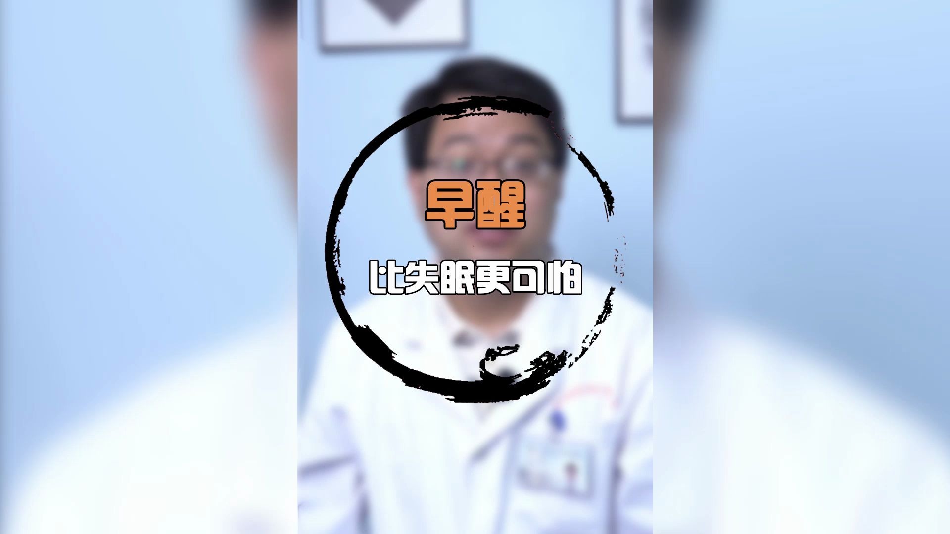 早醒比失眠更可怕,你知道吗?