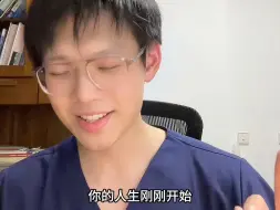 Download Video: 专培来了！大家都跑不掉！学医真的三年以后有三年咯！