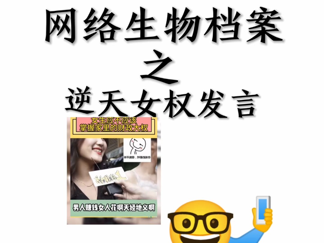 网络生物档案之逆天女权发言哔哩哔哩bilibili