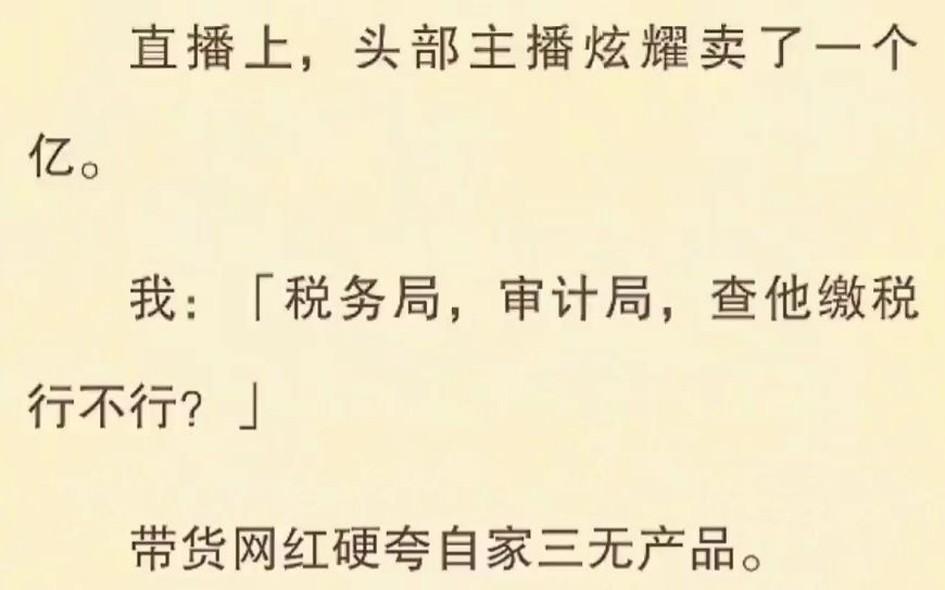 直播上,头部主播炫耀卖了一个亿.我:「税务局,审计局,查他缴税行不行?」哔哩哔哩bilibili