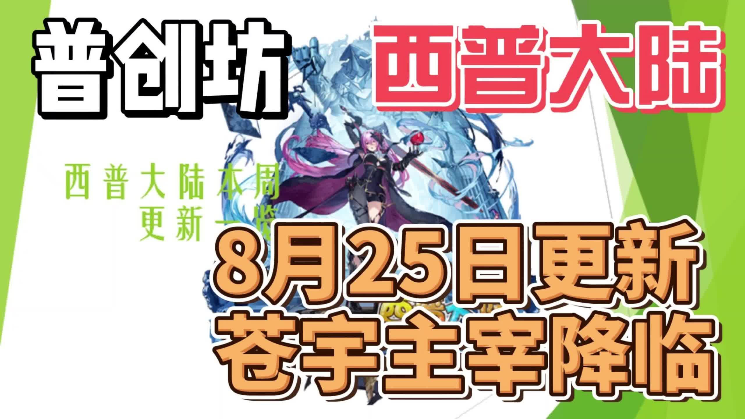 【西普大陆】8月25日更新 苍宇主宰降临哔哩哔哩bilibili