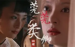 Download Video: 莞莞类卿｜“美丽就好，拟态而非求真”