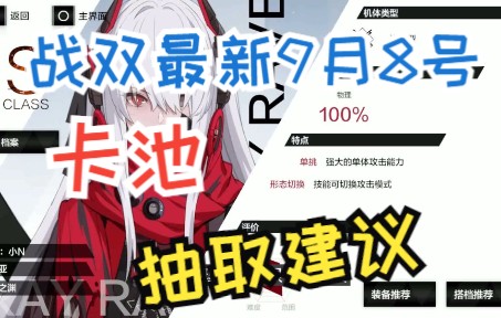 【战双帕弥什】战双最新9月8号到9月22号卡池抽取建议手机游戏热门视频