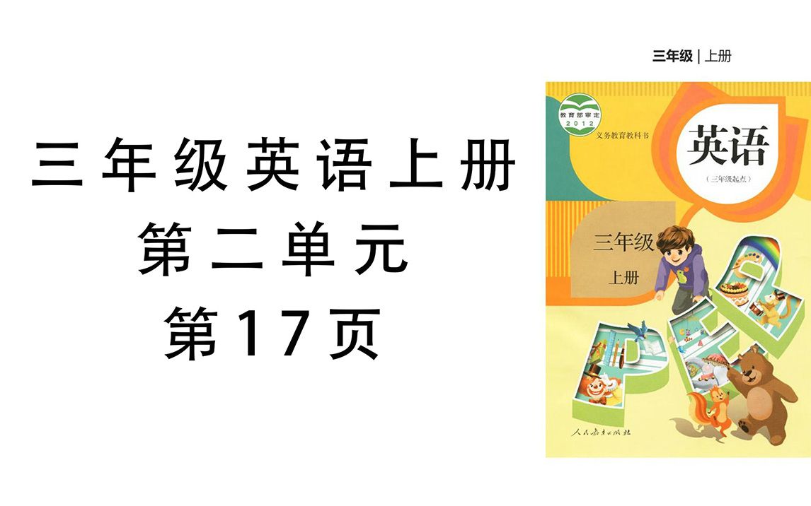 【0.6倍速】人教版PEP小学英语三年级上册第二单元第17页课文朗读、听力.哔哩哔哩bilibili