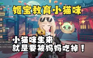 Download Video: 【古堡龙姬】姬宝教育小猫咪！小猫咪生来是就要被妈妈吃掉的！