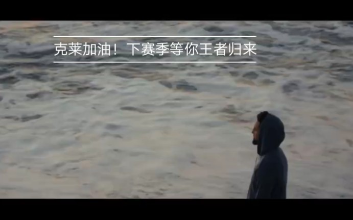 [图][克莱汤普森]克莱新纪录片:海浪之上(Above the waves)完整版讲述了克莱的身体和心理从十字韧带断裂伤病中一路恢复过来的完整故事。