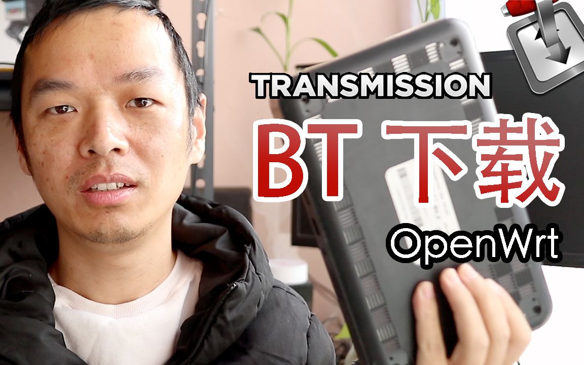 OpenWrt 软路由BT下载插件 Transmission 使用教程哔哩哔哩bilibili