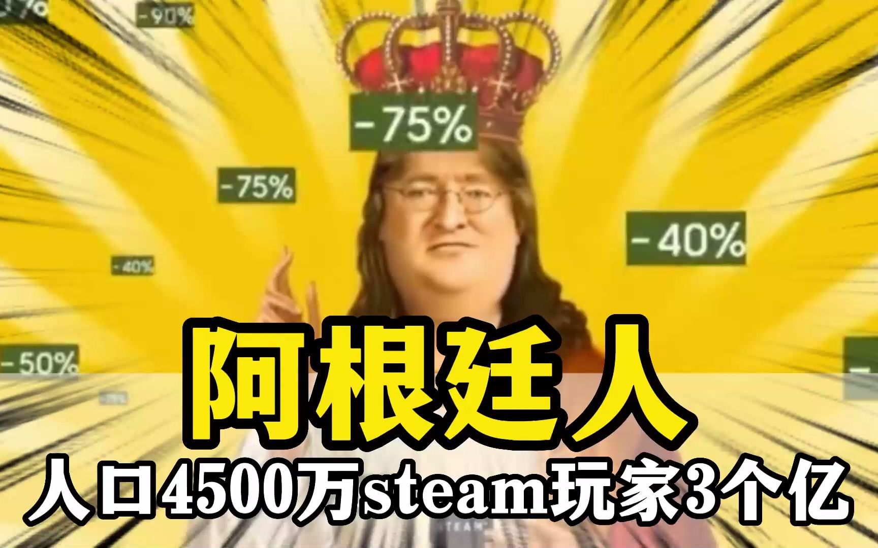 [图]G胖怒了！4500万人口的阿根廷steam玩家竟高达3亿！