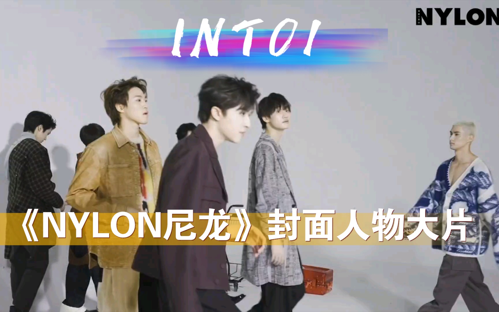 【INTO1】INTO1《NYLON尼龙》封面人物大片哔哩哔哩bilibili