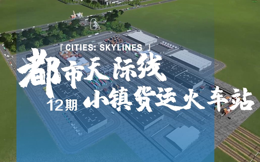 [图]《Cities: Skylines都市：天际线》12期：小镇货运火车站！