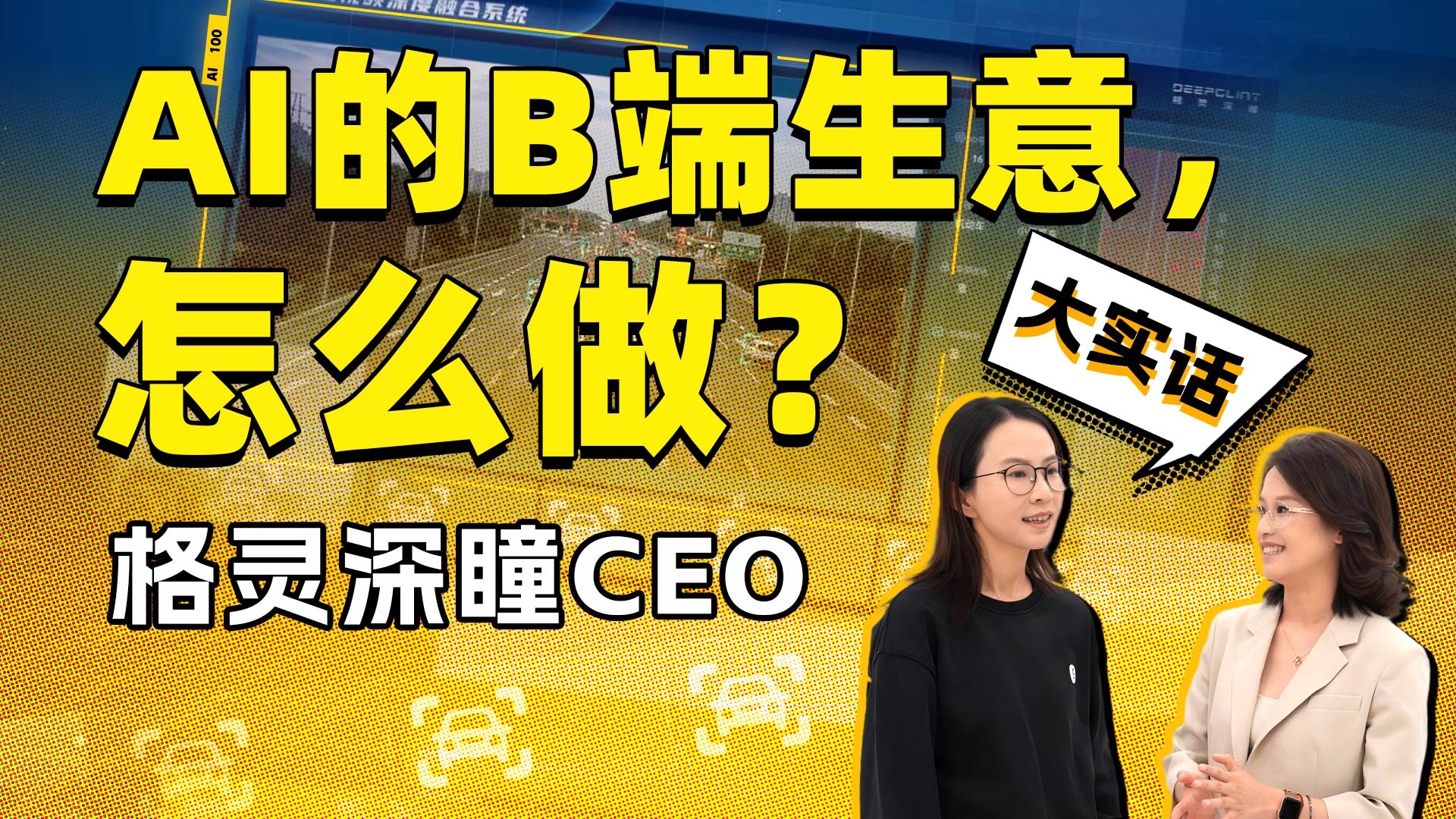 “AI落地只有20%”：格灵深瞳CEO坦白B端生意的残酷现实