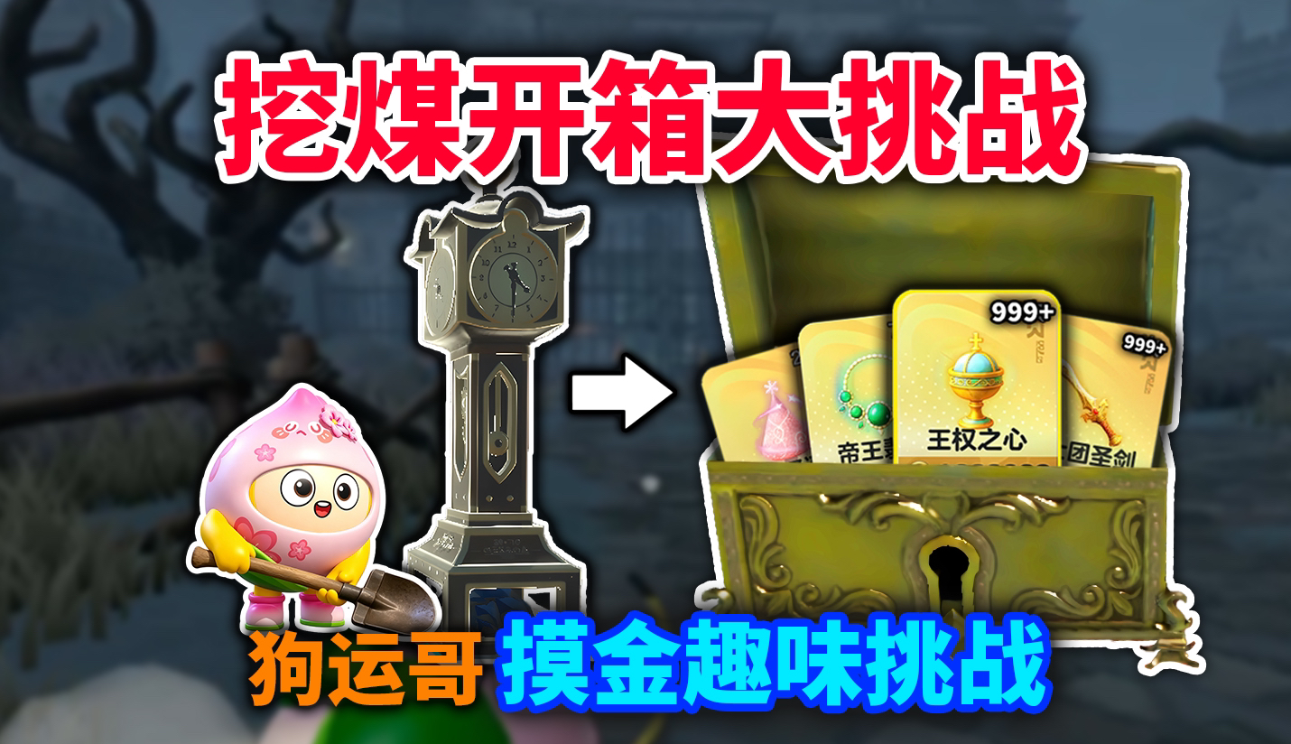 【蛋仔惊魂趣玩杯】挖煤开箱大挑战!开局只能开木宝箱!通过挖煤来提升宝箱品质!