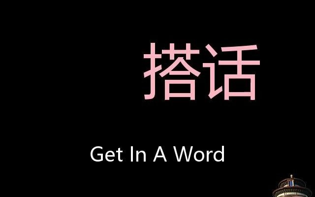 [图]搭话 Chinese Pronunciation Get In A Word