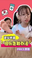 Descargar video: 扭伤后的急救应该这么做！