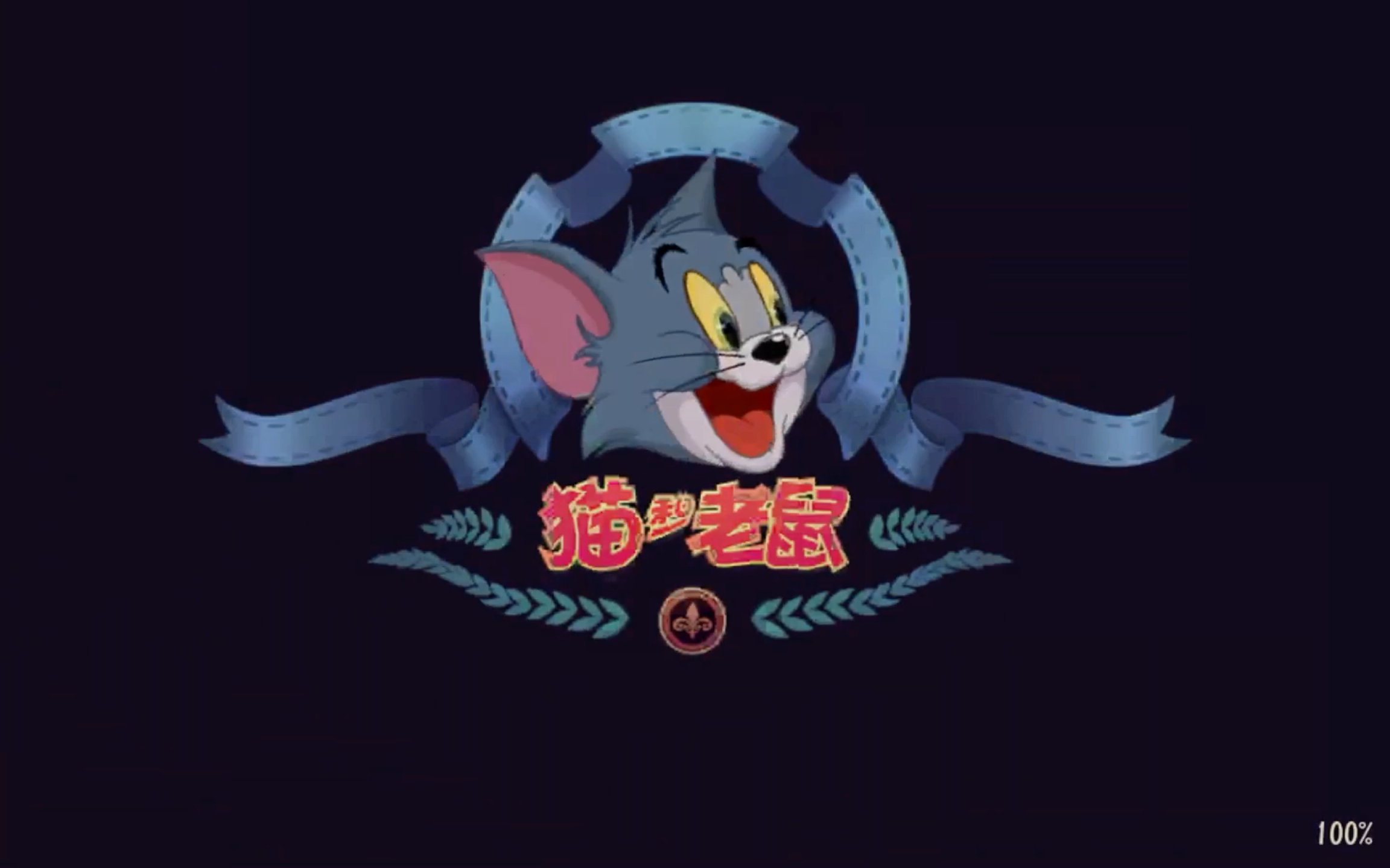 猫和老鼠跑酷:一世英名噶在老鼠夹上,焯