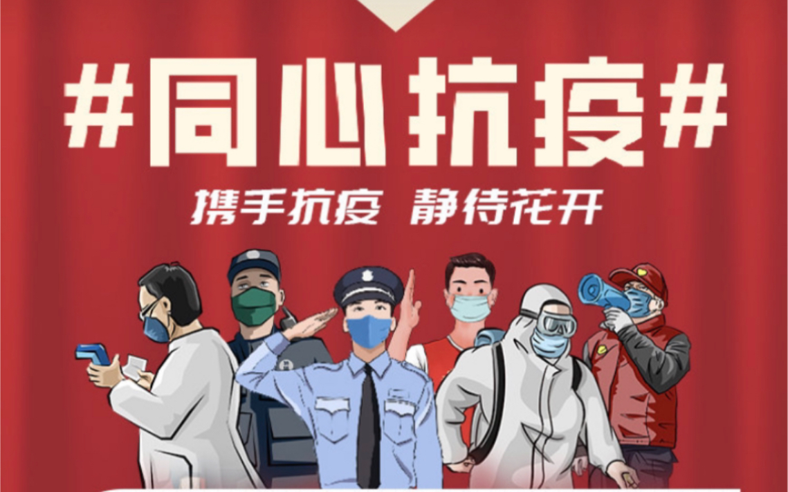 抗疫一方有难八方支援携手抗疫静等花开
