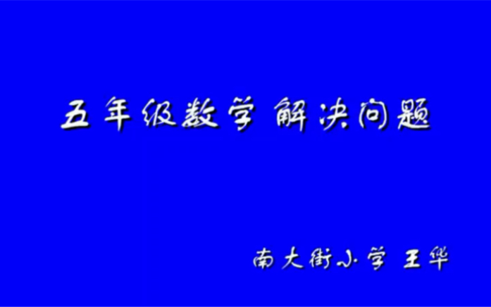 五上:《小数除法解决问题》(含课件教案) 名师优质课 公开课 教学实录 小学数学 部编版 人教版数学 五年级上册 5年级上册(执教:王华)哔哩哔哩...