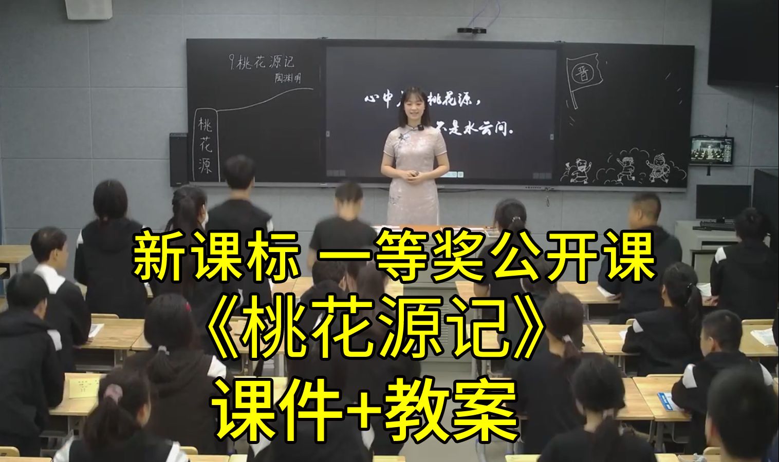 最新《桃花源记》八年级语文下册【新课标】全国教学大赛一等奖公开课优质课(有课件+教案)哔哩哔哩bilibili