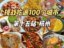 Tải video: 挑战吃遍100个城市！3天炫遍25家热门美食（部分放在上一期啦）！美食荒漠是对杭州最大的误解吧！