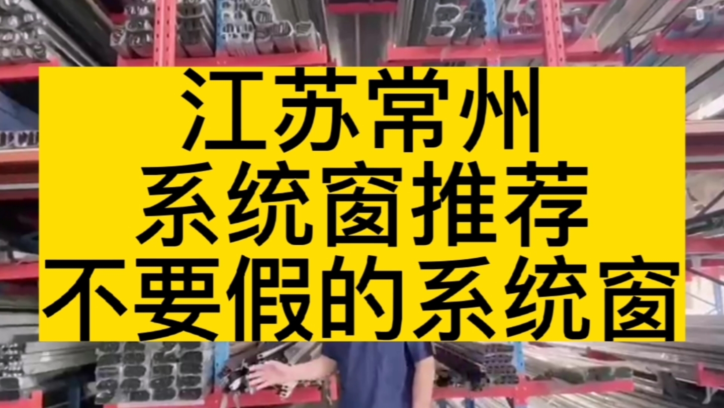 差点选了个假的系统窗,又看了品牌的系统窗,最终选了一个本地规模比较大的系统窗厂家,江苏常州系统窗厂家推荐哔哩哔哩bilibili