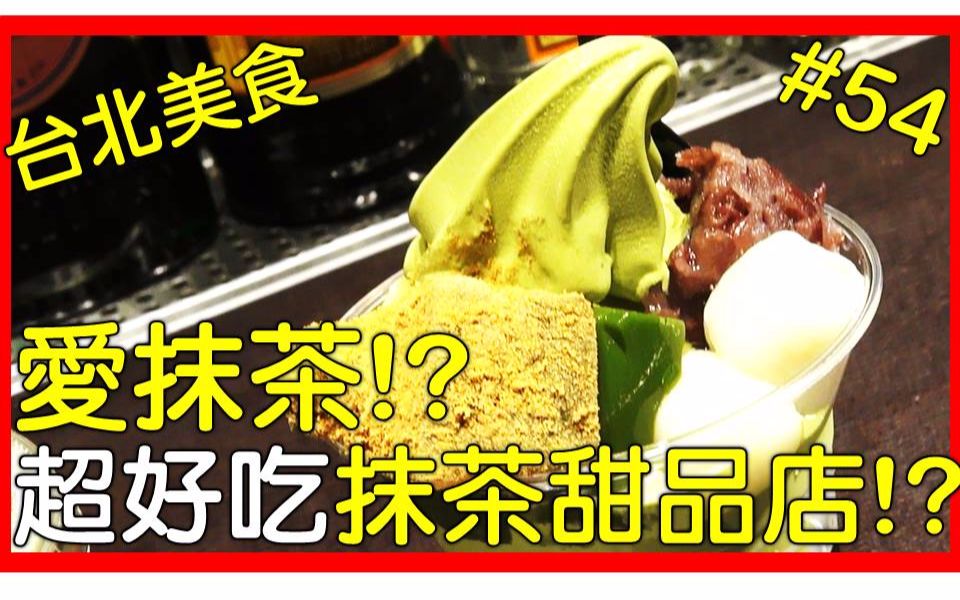 【AnsonTV】台湾美食旅游推荐#40》超好吃!?抹茶全系列甜品店!!一次满足对抹茶的渴望!!哔哩哔哩bilibili