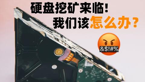 视频 Chia 硬盘挖矿愈演愈烈 我们还能买到硬盘吗 It之家 视频 Chia 硬盘挖矿愈演愈烈 我们还能买到硬盘吗 It之家