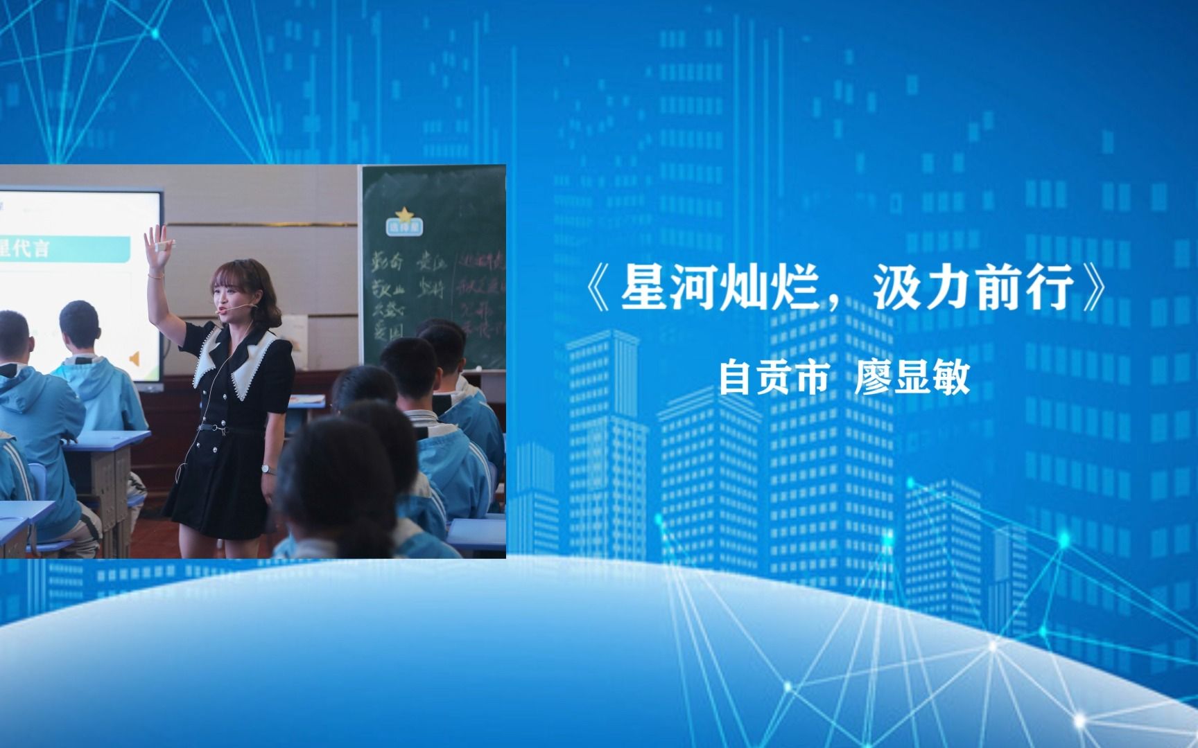 春雨堂10.《星光灿烂,汲力前行》 自贡市 廖显敏