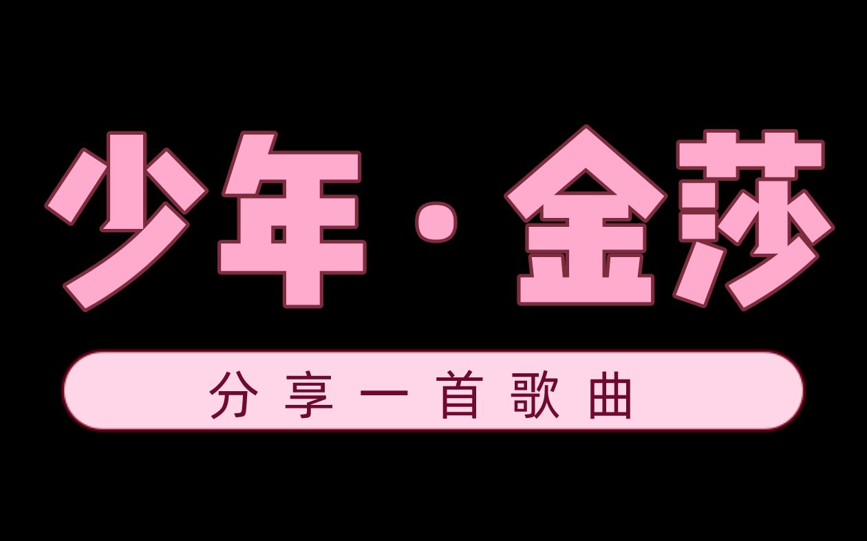 分享一首好听的歌曲《少年》_哔哩哔哩_bilibili