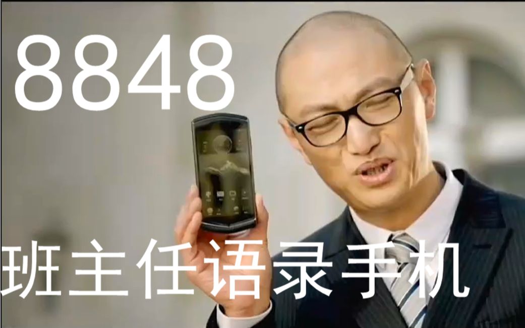 8848班主任语录手机哔哩哔哩bilibili