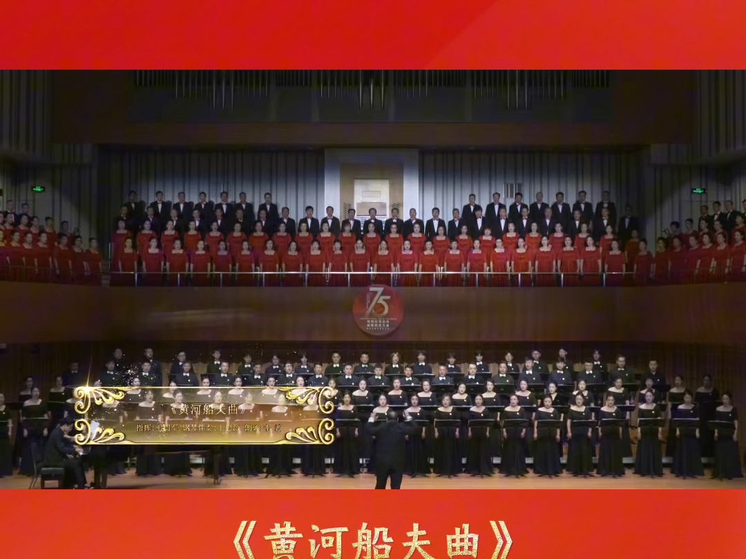 “唱响红色经典ⷥ‡聚时代力量”群众合唱专场音乐会 曲目:《黄河船夫曲》哔哩哔哩bilibili