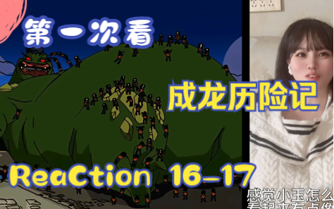 【第一次看成龙历险记】reaction 16-17集 集美波刚登场,风之恶魔啸风-可儿想吃桃酥-可儿想吃桃酥-哔哩哔哩视频