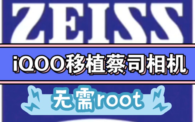 iQOO移植蔡司相机包,拍照极致优化增强!无需root,vivo也能装!游戏机变拍照旗舰!哔哩哔哩bilibili