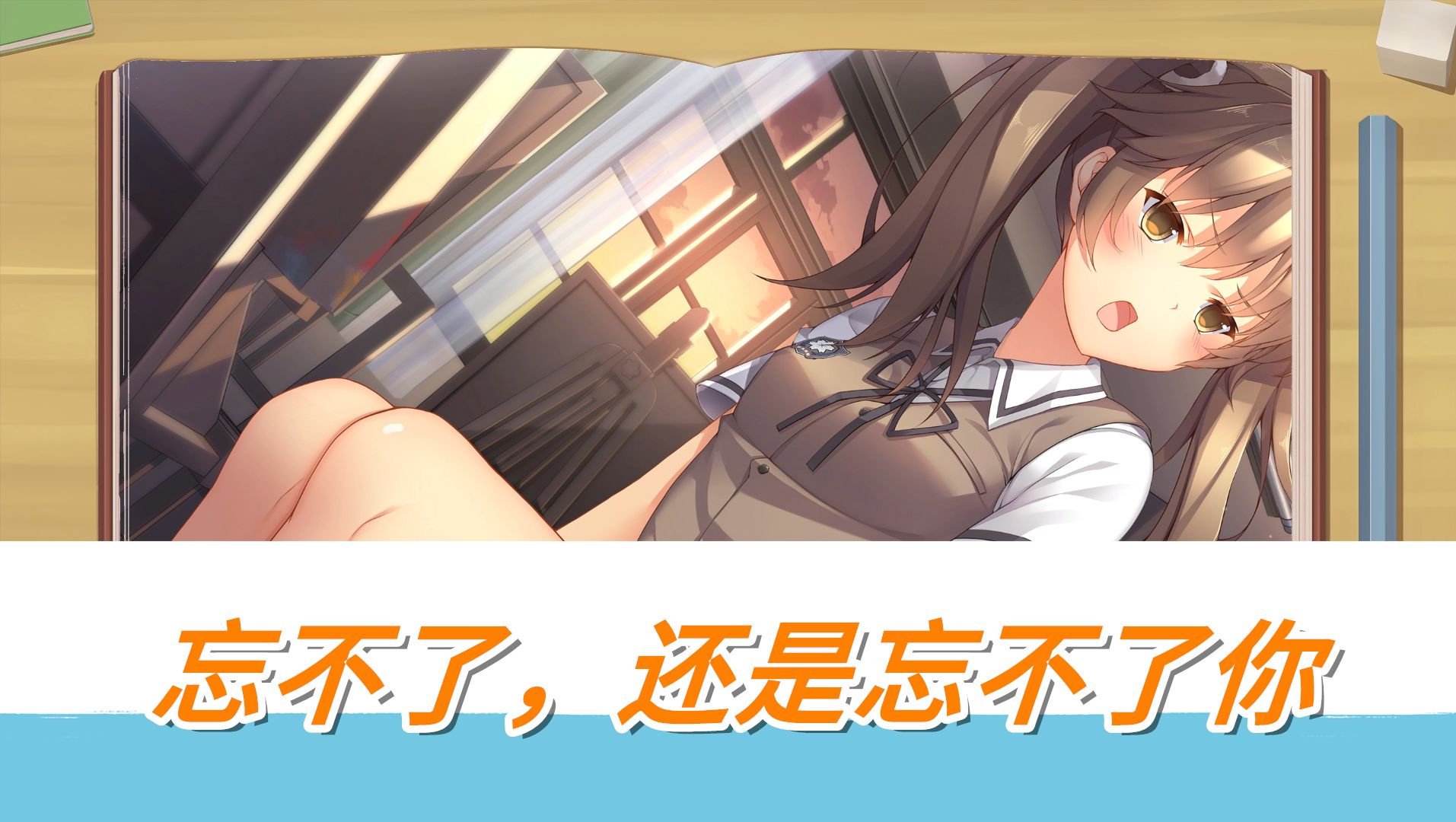 【三色绘恋】墨小菊—first love(初恋)忘不了,还是忘不了你