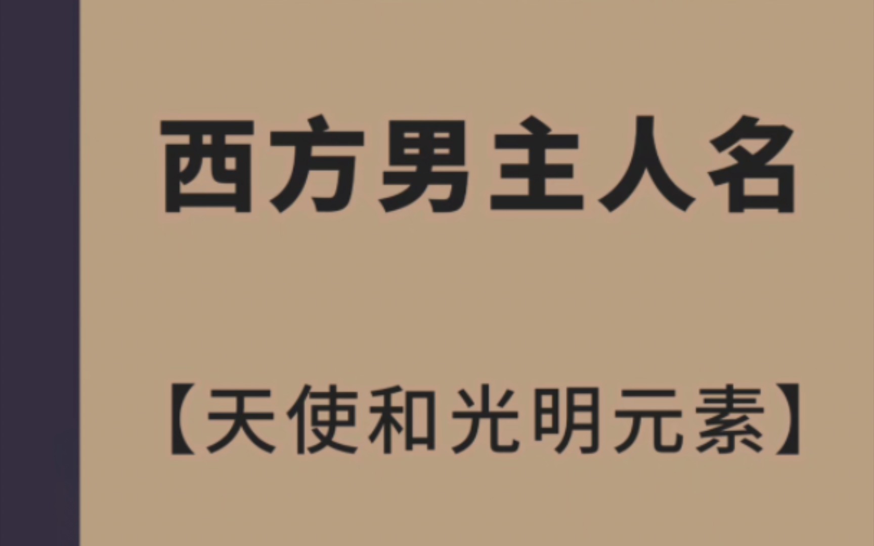 【写作素材】光明和天使元素西方男主人名哔哩哔哩bilibili