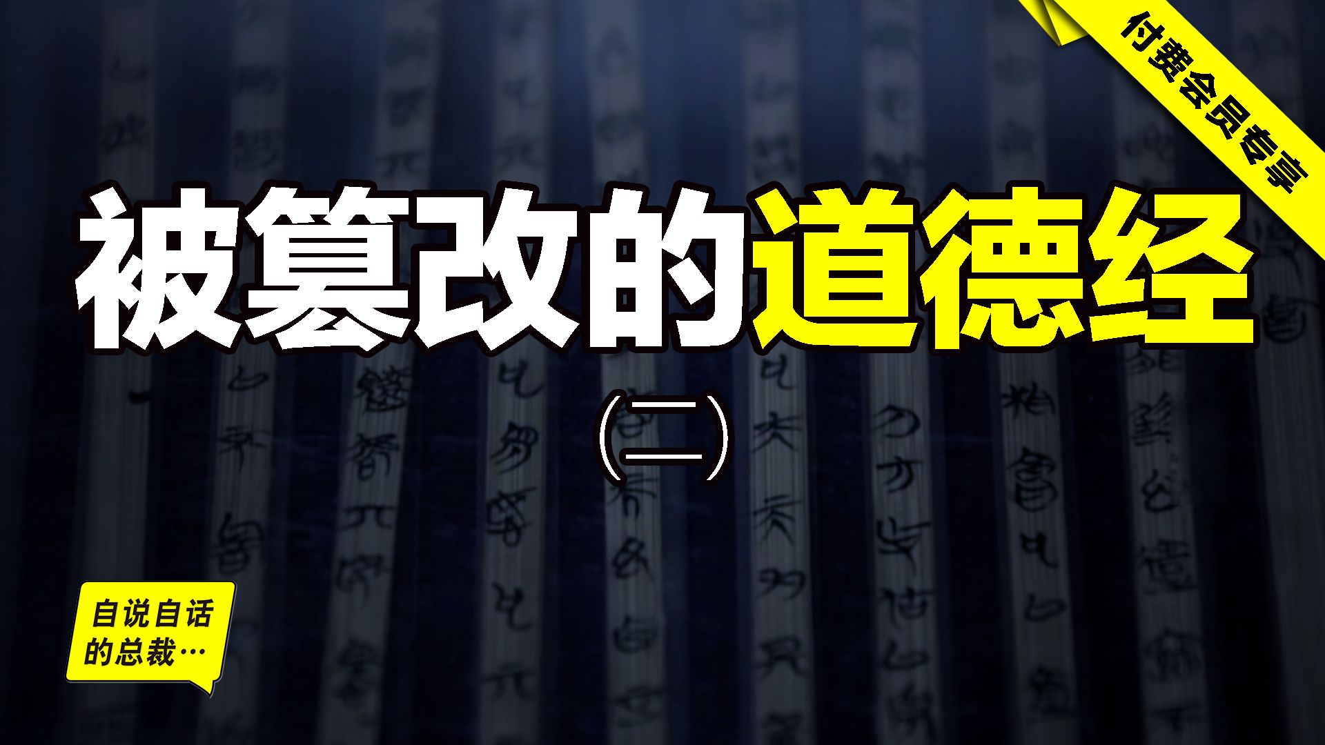 [图]20-37章：逐章对比传世版《道德经》、西汉帛书版《德道经》以及战国郭店《老子》，原来上古思想早已面目全非……|自说自话的总裁