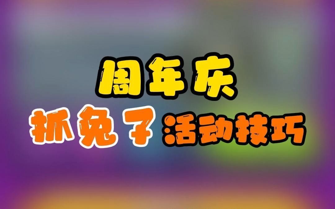 周年庆情报收集大作战(抓兔子)技巧