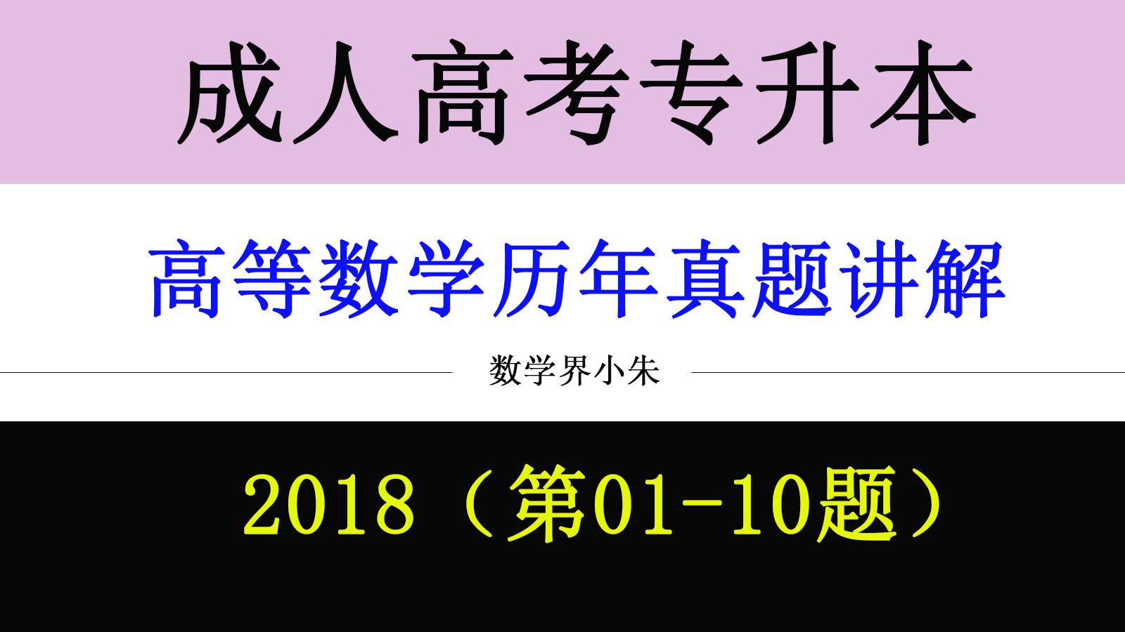 【全新成人高考】【专升本高等数学】【历年真题讲解】全国专升本,成考专升本高数刷题练习题,考试真题详解,考前冲刺模拟必刷题,2018哔哩哔哩...