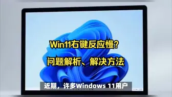 Descargar video: Win11右键反应慢问题解析及解决方法