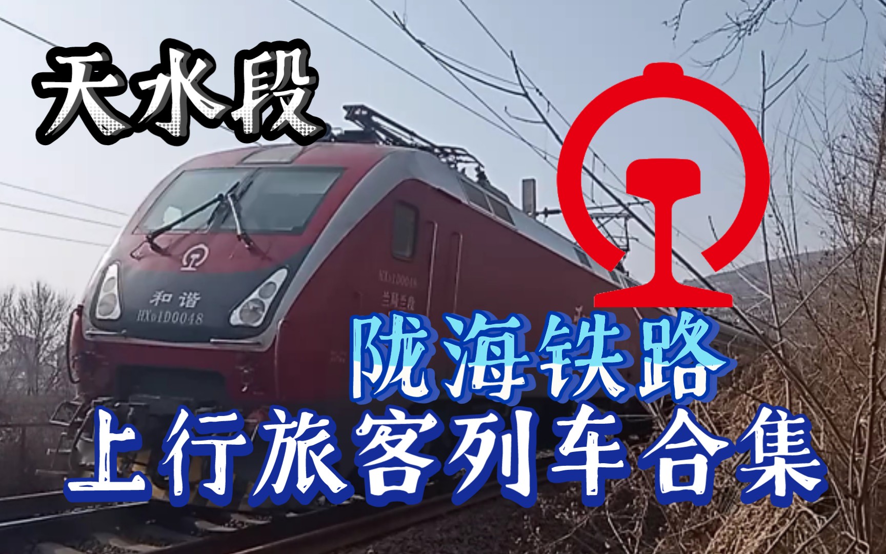 【中国铁路】陇海线上行旅客列车合集