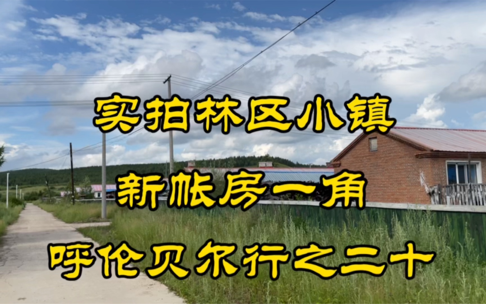 实拍大兴安岭林区小镇新帐房一角——呼伦贝尔行之二十哔哩哔哩bilibili