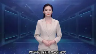 【审计论文】农业科研院所财务审计论文