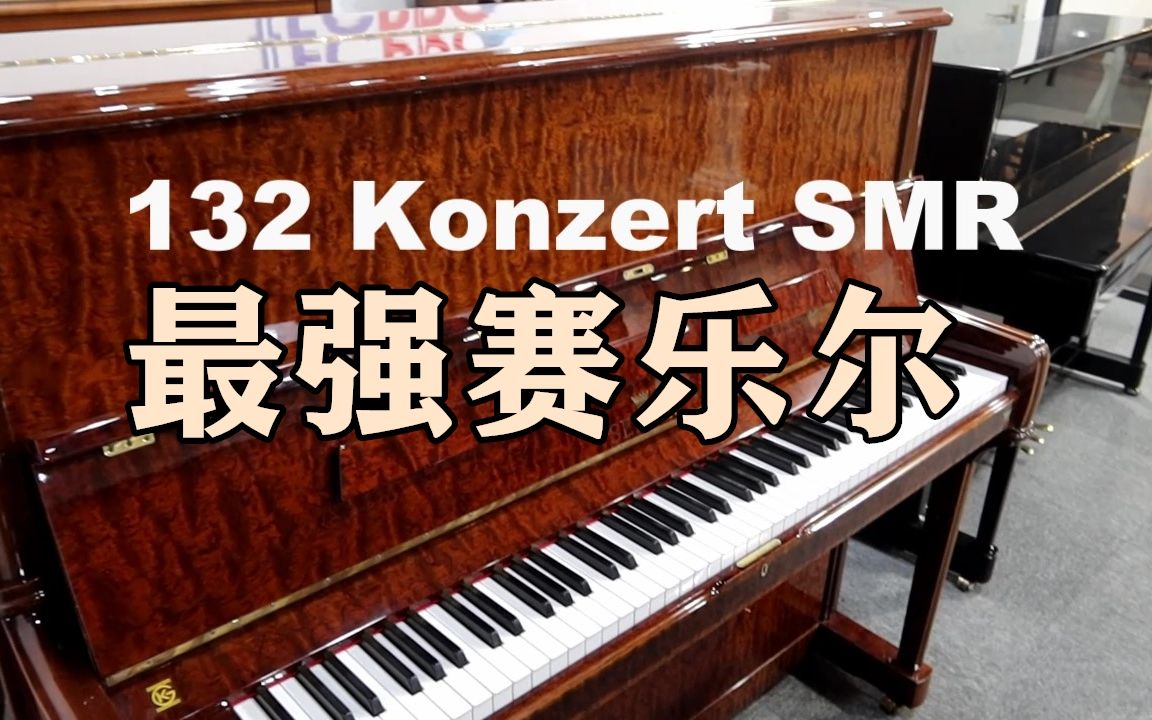 可以和施坦威竞争的赛乐尔长什么样?Seiler 132 Konzert SMR哔哩哔哩bilibili