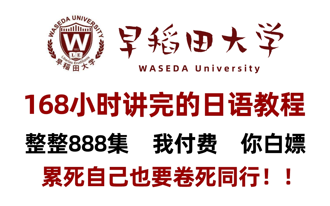 【B站第一】早稻田大学168小时讲完的日语学习教程!从小白到学神!全程干货无废话,学完即可过N1!还学不会我永久退出日语圈!!哔哩哔哩bilibili