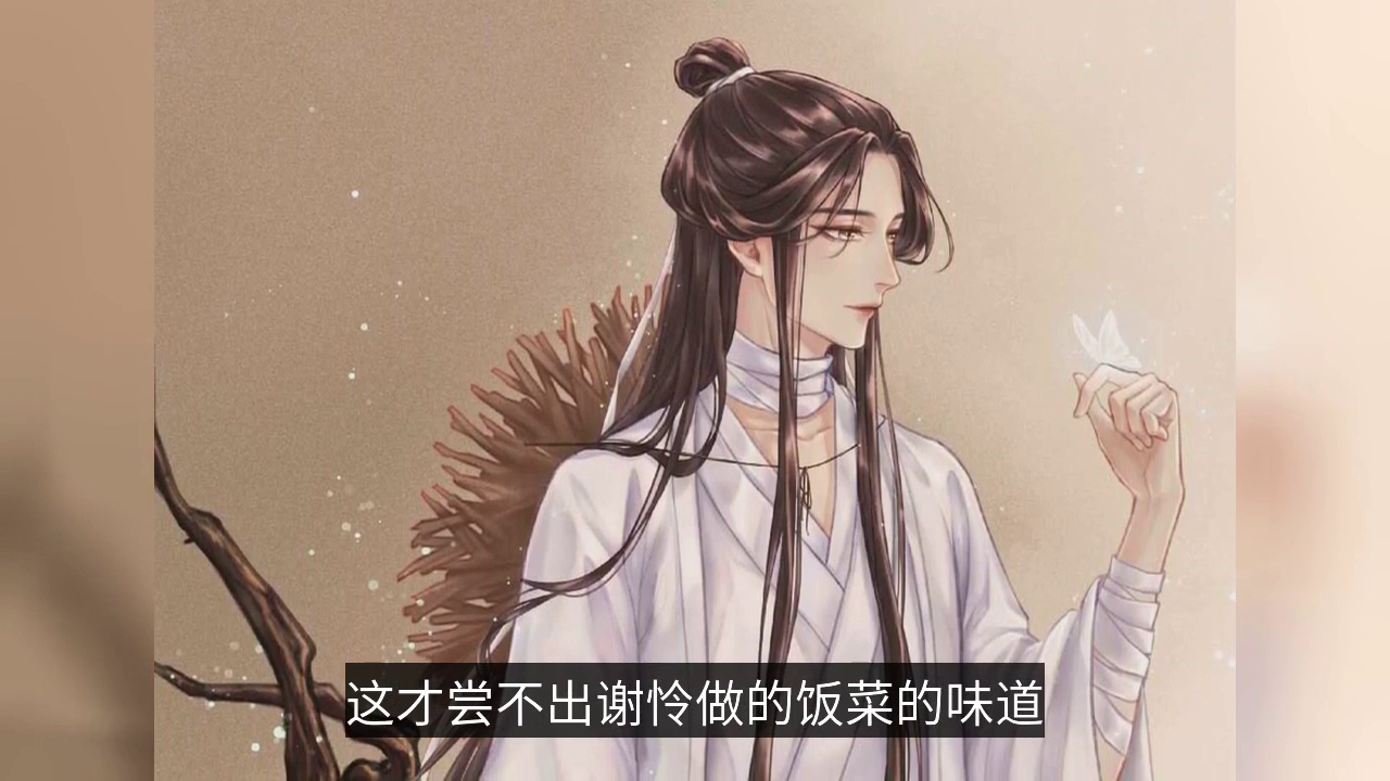 天官赐福谢怜做的饭菜明明很难吃为何花城吃得津津有味