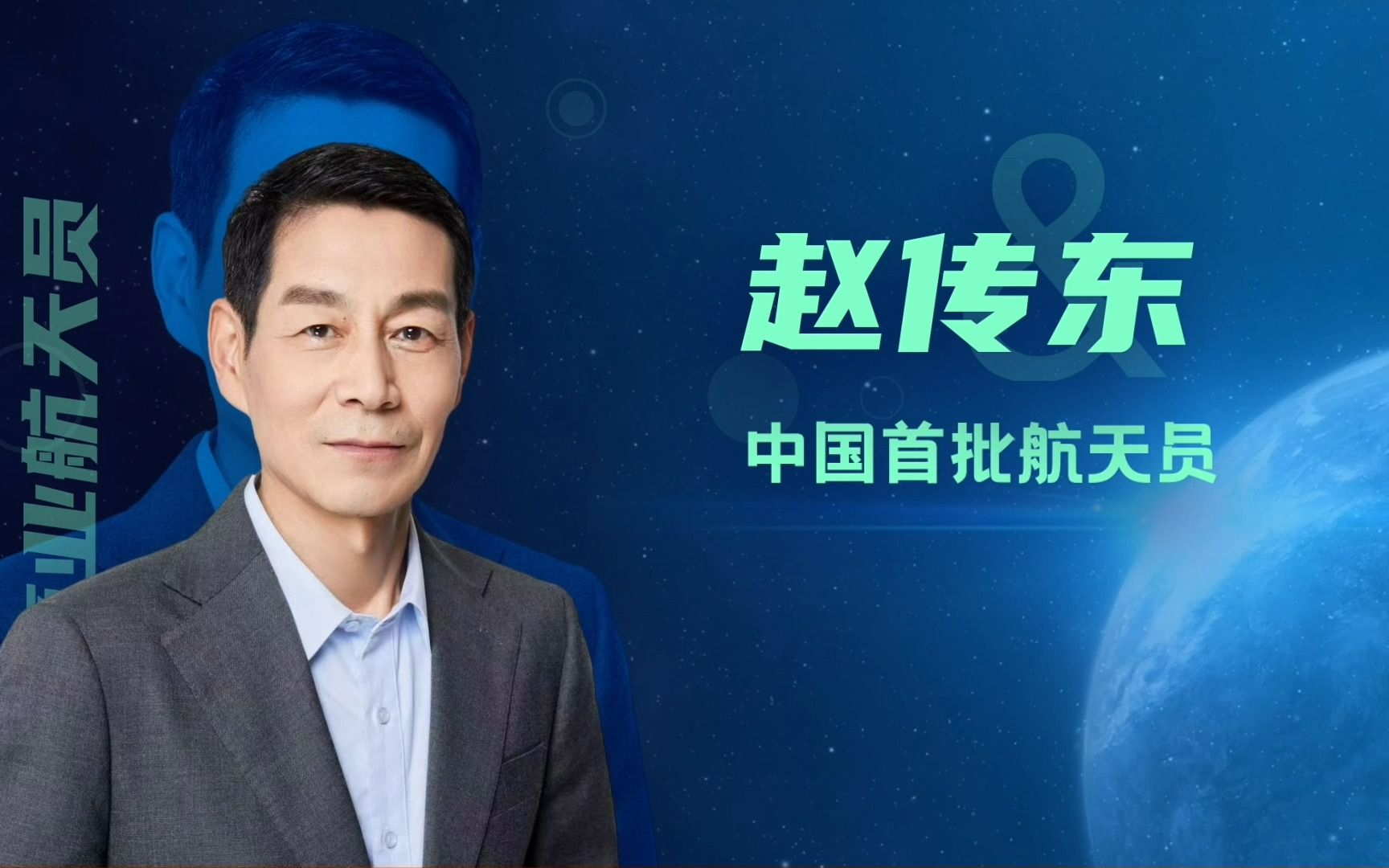 首批航天员赵传东《如何成为一名航天员》