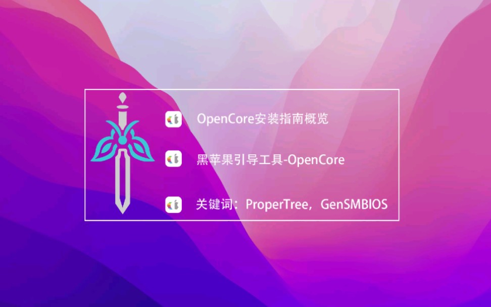 opencore安装指南概览哔哩哔哩bilibili